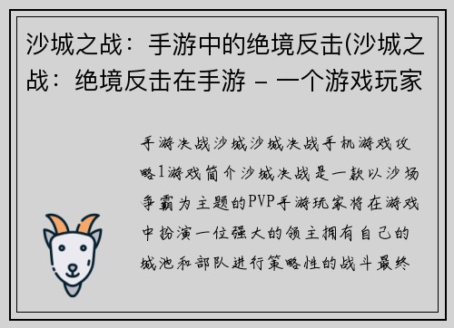 沙城之战：手游中的绝境反击(沙城之战：绝境反击在手游 - 一个游戏玩家的战争经验分享)