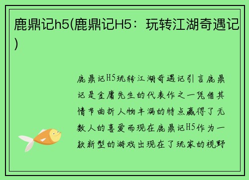 鹿鼎记h5(鹿鼎记H5：玩转江湖奇遇记)