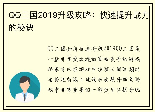 QQ三国2019升级攻略：快速提升战力的秘诀